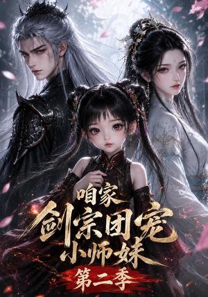 咱家剑宗团宠小师妹第二季（666集）精彩又上头的短剧来了