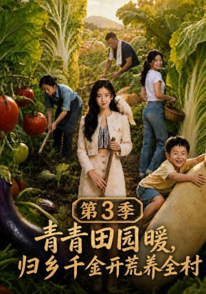 青青田园暖,归乡千金开荒养全村第三季(97集) 青青田园暖,归乡千金开荒养全村第三季(97集)短剧结局合集限免刷