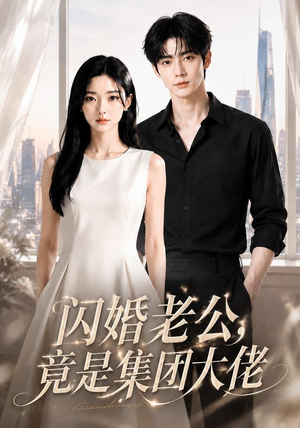 闪婚老公竟是集团大佬(55集) 闪婚老公竟是集团大佬(55集)精彩短剧抢先看哦