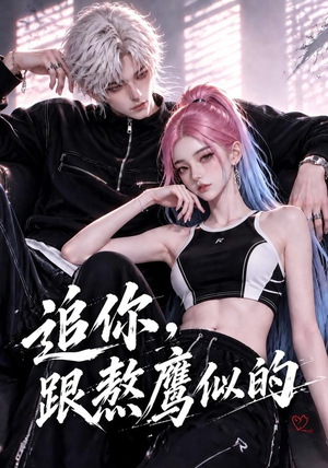 追你，跟熬鹰似的（118集）短剧热播中抢先看
