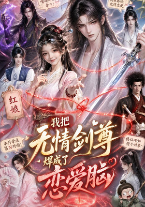 我把无情剑尊焊成了恋爱脑(36集) 我把无情剑尊焊成了恋爱脑(36集)短剧爆款全集在线播