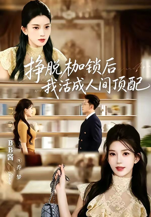 挣脱枷锁后,我活成人间顶配(60集) 挣脱枷锁后,我活成人间顶配(60集)精彩短剧继续更新