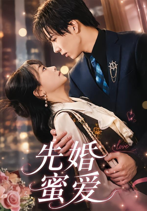 先婚蜜爱(80集) 先婚蜜爱(80集)每日短剧分享更新