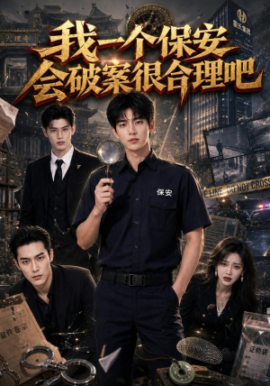 我一个保安会破案很合理吧(60集) 我一个保安会破案很合理吧(60集)巨好看的短剧推荐