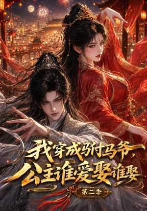 我穿成驸马爷,公主谁爱娶谁娶第二季(120集) 我穿成驸马爷,公主谁爱娶谁娶第二季(120集)好看的短剧同大家分享