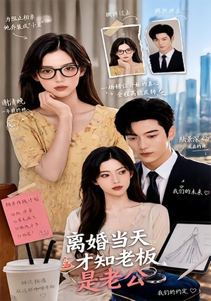 离婚当天才知老板是老公(46集) 离婚当天才知老板是老公(46集)短剧全集连看不停歇