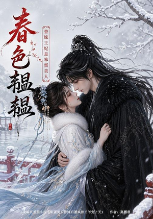 春色韫韫:替嫁王妃是笨蛋美人(105集) 春色韫韫:替嫁王妃是笨蛋美人(105集)短剧上头一起来追