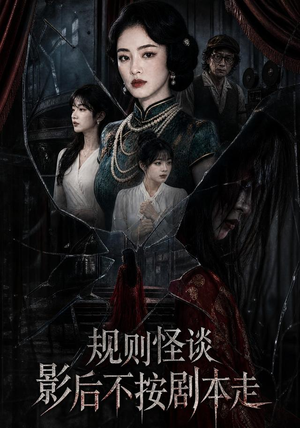 规则怪谈:影后不按剧本走(31集) 规则怪谈:影后不按剧本走(31集)短剧来了抢先观看