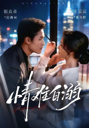 情难自溺(80集) 情难自溺(80集)短剧来了抢先观看