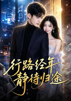 行路经年静待归途(83集) 行路经年静待归途(83集)新剧来袭热门短剧推荐
