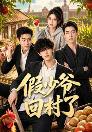 假少爷回村了(57集) 假少爷回村了(57集)短剧合集导演剪辑版