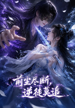 前尘尽断,逆徒莫追(40集) 前尘尽断,逆徒莫追(40集)热播短剧推荐分享