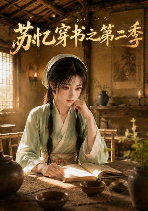 苏忆穿书之第二季（153集）精彩短剧每天更新