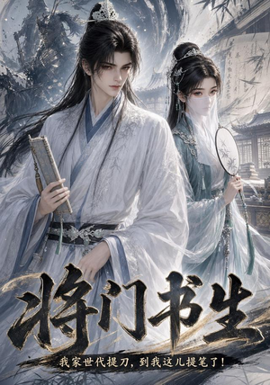 将门书生我家世代提刀到我这儿提笔了(149集) 将门书生我家世代提刀到我这儿提笔了(149集)好看的短剧同大家分享