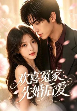 欢喜冤家先婚后爱(60集) 欢喜冤家先婚后爱(60集)精彩古装短剧推荐