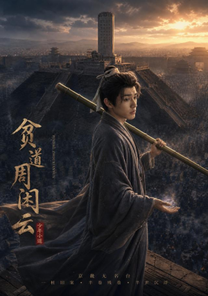 贫道周闲云（92集）短剧合集杜比音效版