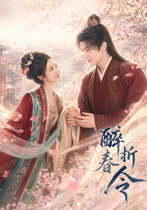 醉折春令(80集) 醉折春令(80集)短剧男演员排行榜
