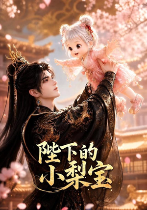 陛下的小梨宝(103集) 陛下的小梨宝(103集)短剧全集大结局完整版