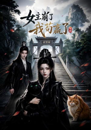 女主崩了我苟赢了（83集）短剧全系列永久免费