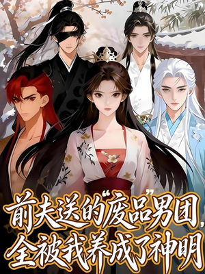 前夫送的“废品”男团,全被我养成了神明(60集) 前夫送的“废品”男团,全被我养成了神明(60集)推荐短剧每天更新