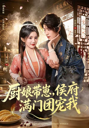厨娘带崽,侯府满门团宠我(75集) 厨娘带崽,侯府满门团宠我(75集)短剧宝藏全集限免看