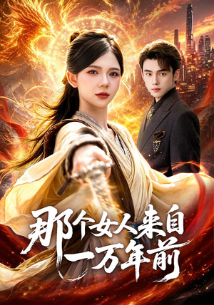 那个女人来自一万年前(91集) 那个女人来自一万年前(91集)短剧大结局超前点映