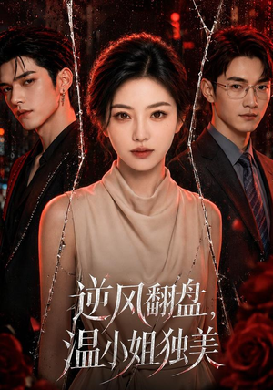 逆风翻盘，温小姐独美（82集）好看短剧不容错过
