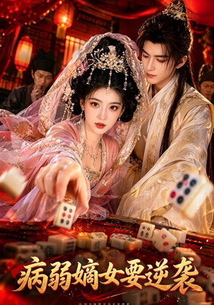 病弱嫡女要逆袭(101集) 病弱嫡女要逆袭(101集)爆款短剧正在热播
