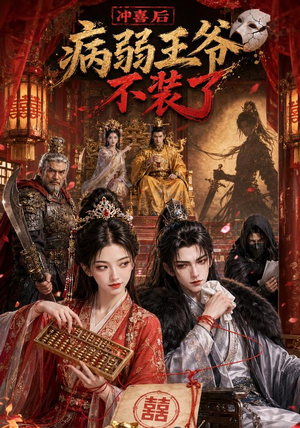 冲喜后病弱王爷不装了(69集) 冲喜后病弱王爷不装了(69集)短剧太好看了女主霸气