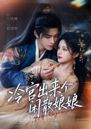 冷宫出来个闲散娘娘(69集) 冷宫出来个闲散娘娘(69集)分享短剧每天更新