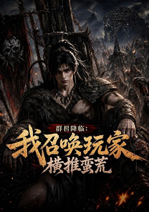 群星降临:我召唤玩家横推蛮荒(124集) 群星降临:我召唤玩家横推蛮荒(124集)好看剧情短剧推荐分享