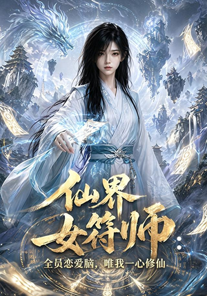 仙界女符师:全员恋爱脑,唯我一心修仙(74集) 仙界女符师:全员恋爱脑,唯我一心修仙(74集)短剧推荐太好看了