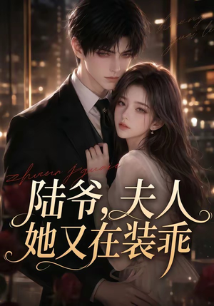 陆爷，夫人她又在装乖（65集）短剧全集连看不停歇