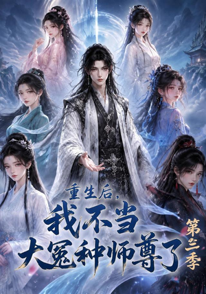 重生后,我不当大冤种师尊了第三季(81集) 重生后,我不当大冤种师尊了第三季(81集)好看的短剧又来了