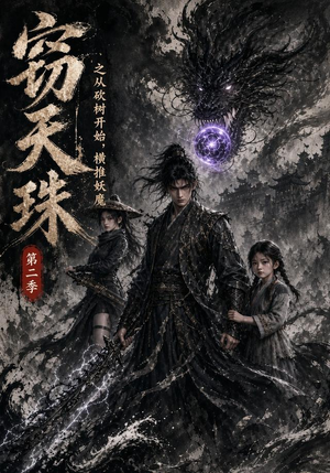 窃天珠之从砍树开始,横推妖魔第二季(107集) 窃天珠之从砍树开始,横推妖魔第二季(107集)短剧全系列永久免费