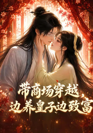 带商场穿越,边养皇子边致富(60集) 带商场穿越,边养皇子边致富(60集)更新短剧精彩不断