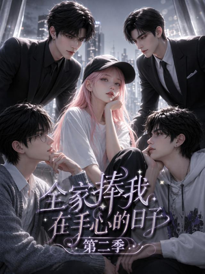 全家捧我在手心的日子第二季(107集) 全家捧我在手心的日子第二季(107集)短剧全集幕后花絮版