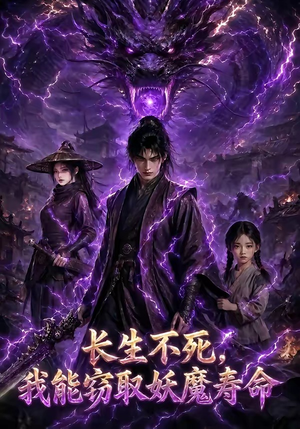 长生不死,我能窃取妖魔寿命(81集) 长生不死,我能窃取妖魔寿命(81集)每天更新最火短剧