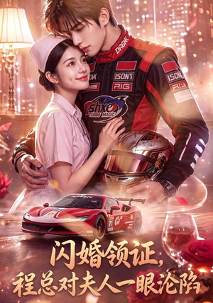 闪婚领证,程总对夫人一眼沦陷(61集) 闪婚领证,程总对夫人一眼沦陷(61集)短剧结局篇全集直通
