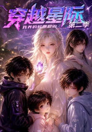 穿越星际:我养的蛇崽超凶第二季(80集) 穿越星际:我养的蛇崽超凶第二季(80集)短剧太好看了女主霸气