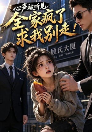 心声被听见,全家疯了求我别走!(165集) 心声被听见,全家疯了求我别走!(165集)精彩的短剧又来了