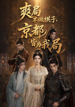 爽局不做棋子,京都皆为我局(56集) 爽局不做棋子,京都皆为我局(56集)每天更新最火短剧