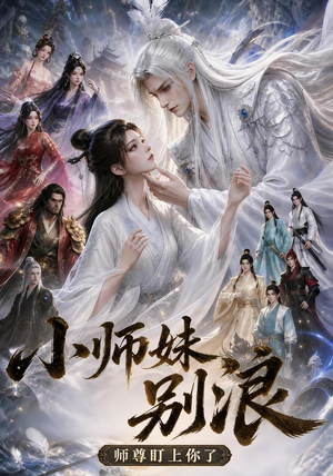 小师妹别浪,师尊盯上你了(100集) 小师妹别浪,师尊盯上你了(100集)免费看剧热门短剧