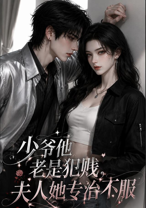 少爷他老是犯|jian,夫人她专治不fu(109集) 少爷他老是犯|jian,夫人她专治不fu(109集)热门短剧推荐古装