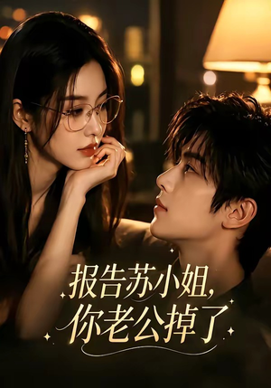 报告苏小姐,你老公掉了(70集) 报告苏小姐,你老公掉了(70集)短剧全系列永久免费