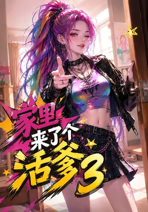 家里来了个活爹3(40集) 家里来了个活爹3(40集)好看的短剧同大家分享