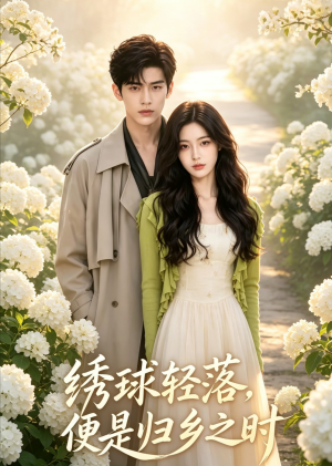 绣球轻落,便是归乡之时(70集) 绣球轻落,便是归乡之时(70集)短剧完结全集限免刷