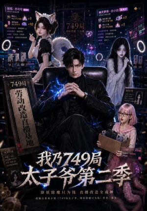 我乃749局太子爷第二季(71集) 我乃749局太子爷第二季(71集)重生短剧热门短剧推荐