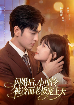 闪婚后,小可怜被冷面老板宠上天(87集) 闪婚后,小可怜被冷面老板宠上天(87集)好看的短剧分享给大家