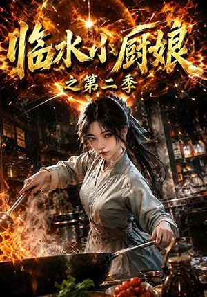 临水小厨娘之第二季(57集) 临水小厨娘之第二季(57集)在红果短剧免费看全集